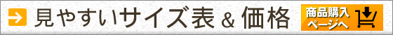 見やすいサイズ&価格! 購入ページへ