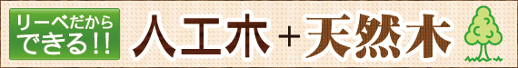 リーベだからできる!人工木+天然木